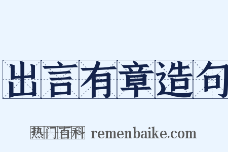 出言有章造句是什么意思的图片